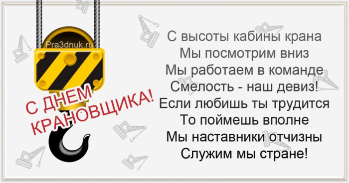 Картинки с Днем крановщика (60 открыток). Красивые картинки с надписями с Днем крановщика