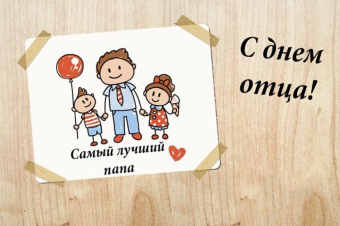 Картинки с Днем отца (140 открыток). Красивые открытки с Днем отца