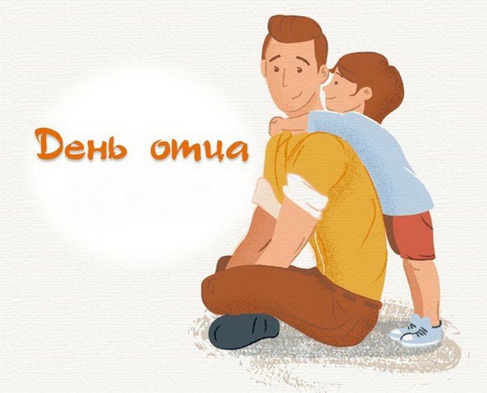 Картинки с Днем отца (140 открыток). Красивые открытки с Днем отца