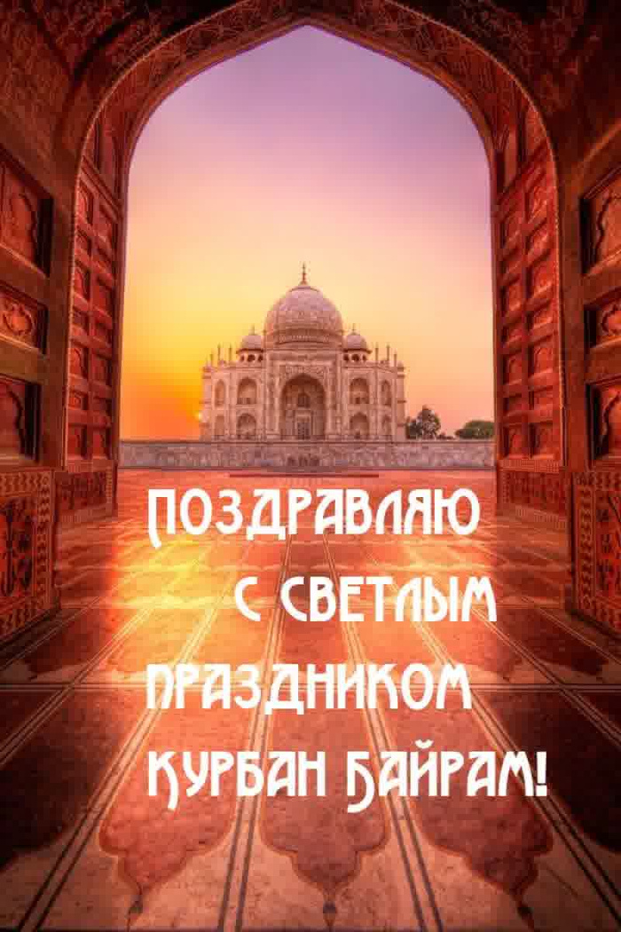 Картинки с праздником Курбан Байрам (330 открыток). Курбан-байрам: картинки с поздравлениями