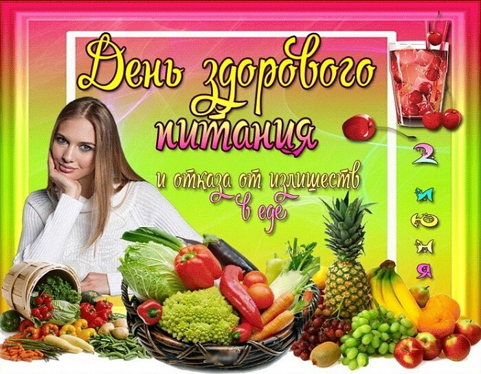 Картинки с Днем здорового питания и отказа от излишеств в еде (80 открыток). Красивые картинки с Днем здорового питания