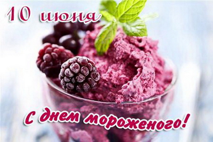 Картинки с Днем мороженого (30 открыток). Красивые и позитивные открытки с Днем мороженого