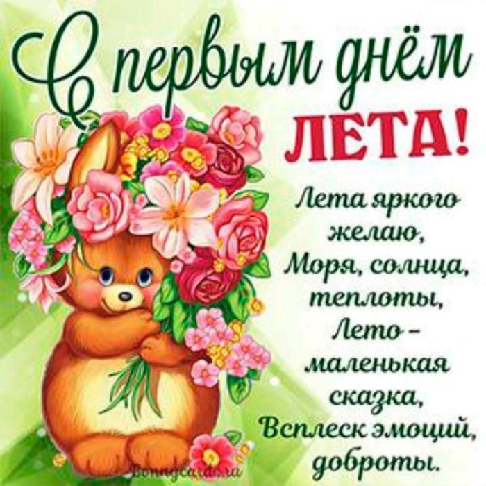 Картинки с первым днем лета (55 открыток). Красивые картинки с первым днем лета