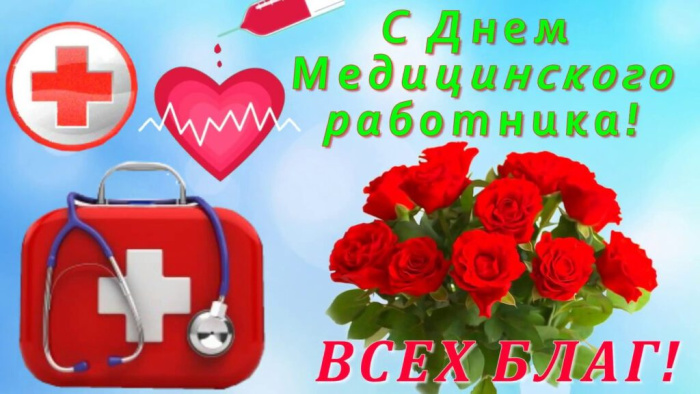 Картинки с Днем медицинского работника (190 открыток). Красивые картинки с Днем медика