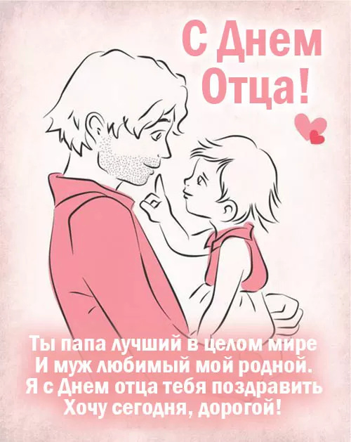 Картинки с Днем отца (140 открыток). Красивые открытки с Днем отца