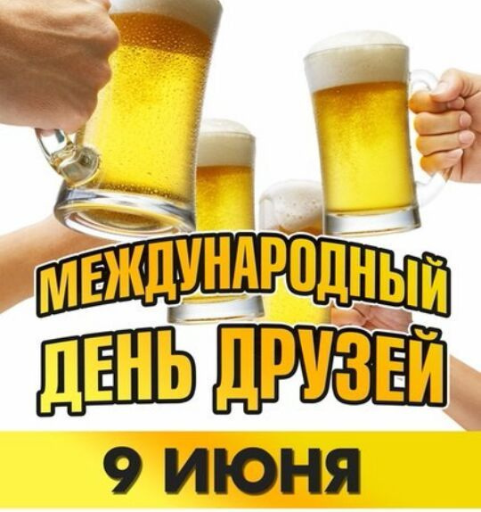 Картинки с Днем друзей (100 открыток). Прикольные и позитивные картинки с Днем друзей