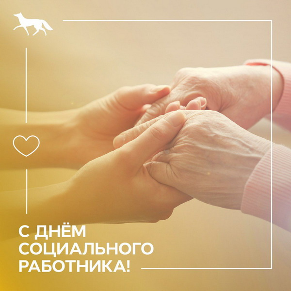 Картинки с Днем социального работника (120 открыток). Красивые картинки с Днем социального работника