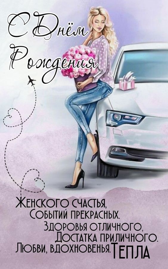 Картинки на День рождения женщине (100 открыток). Прикольные картинки на День рождения женщины