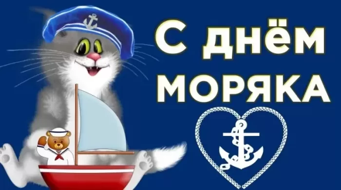Прикольные картинки с Днем моряка (55 открыток). Прикольные открытки с Днем моряка&nbsp;