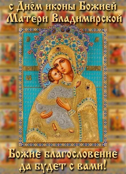 Картинки с Празднованием в честь Владимирской иконы Божией Матери (20 открыток). Красивые картинки с надписями Празднование в честь Владимирской иконы Божией Матери