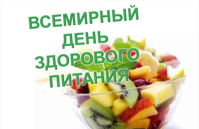 Картинки с Днем здорового питания и отказа от излишеств в еде (80 открыток). Красивые картинки с Днем здорового питания