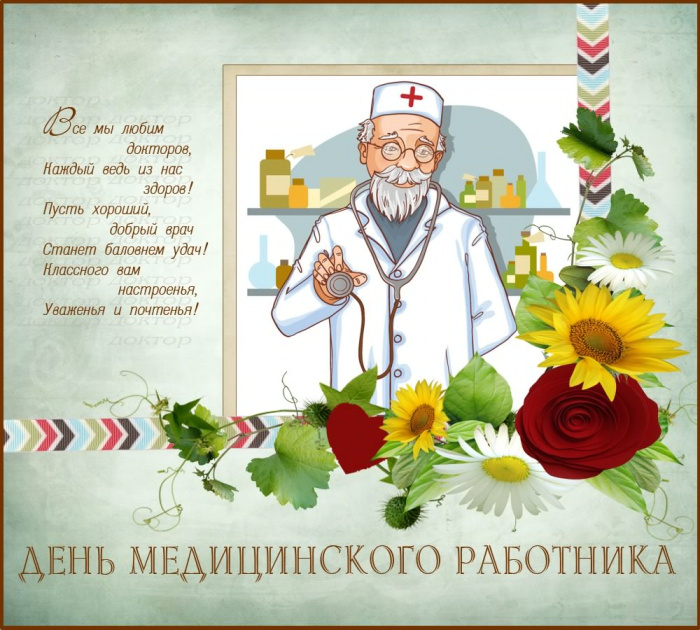 Картинки с Днем медицинского работника (190 открыток). Красивые картинки с Днем медика