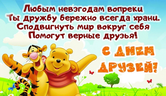 Картинки с Днем друзей (100 открыток). Прикольные и позитивные картинки с Днем друзей