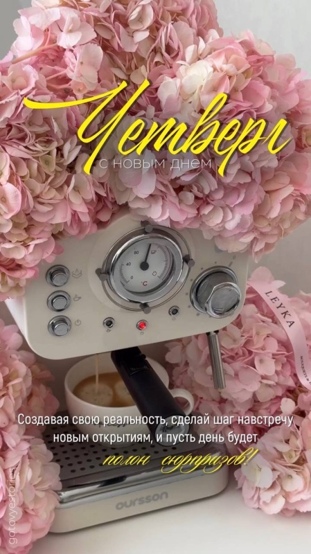 Картинки Доброе утро четверга (80 открыток). Стильные кргартинки Доброе утро четверга
