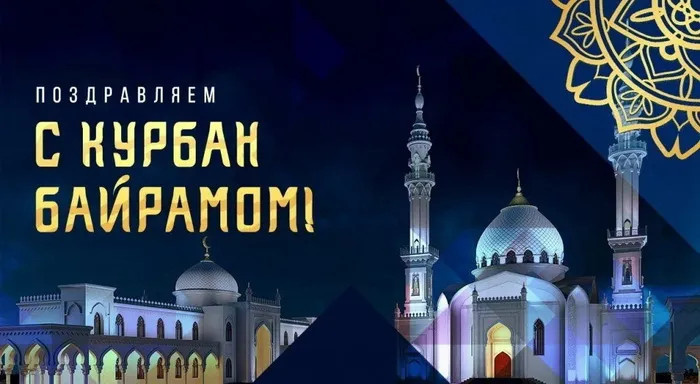 Картинки с праздником Курбан Байрам (330 открыток). Курбан-байрам: картинки с поздравлениями