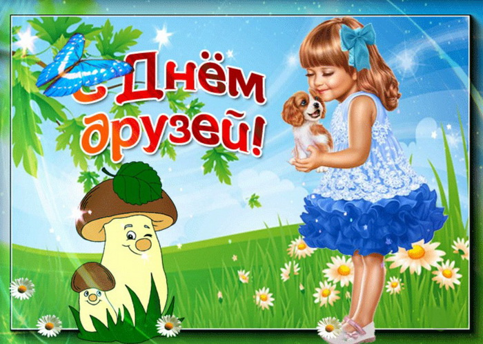 Картинки с Днем друзей (100 открыток). Прикольные и позитивные картинки с Днем друзей