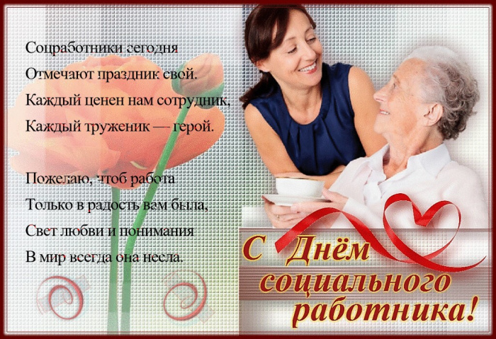 Картинки с Днем социального работника (120 открыток). Красивые картинки с Днем социального работника