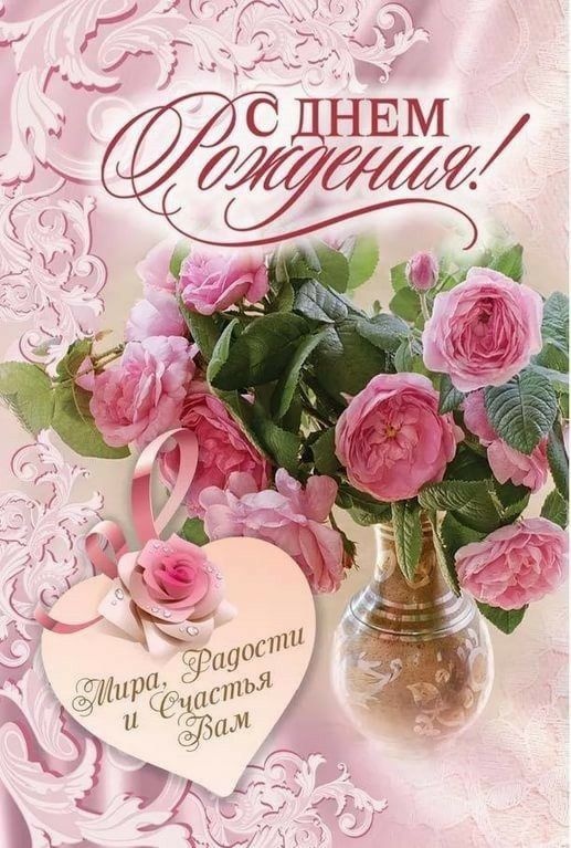 Картинки на День рождения женщине (100 открыток). Красивые картинки с Днем рождения женщине