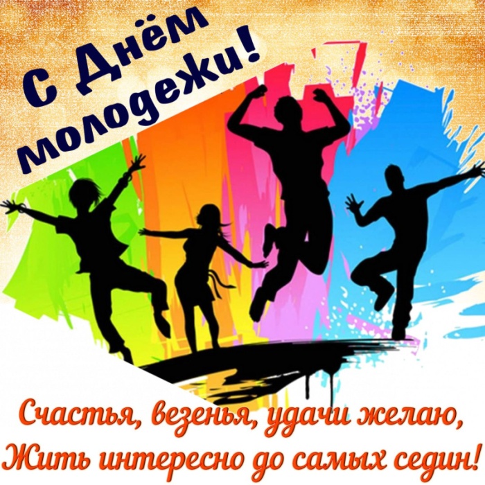 Открытки с Днем молодежи России. Открытки с Днем молодежи