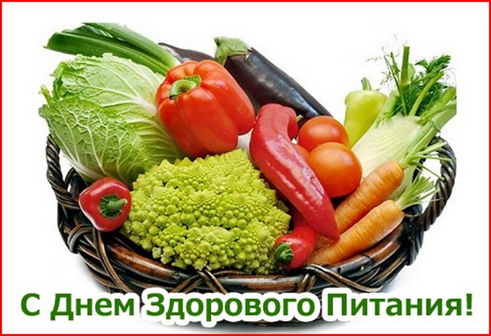 Картинки с Днем здорового питания и отказа от излишеств в еде (80 открыток). Красивые картинки с Днем здорового питания