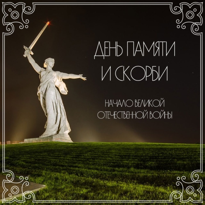 Картинки с Днем памяти и скорби (70 открыток). С Днем памяти и скорби - картинки с надписями