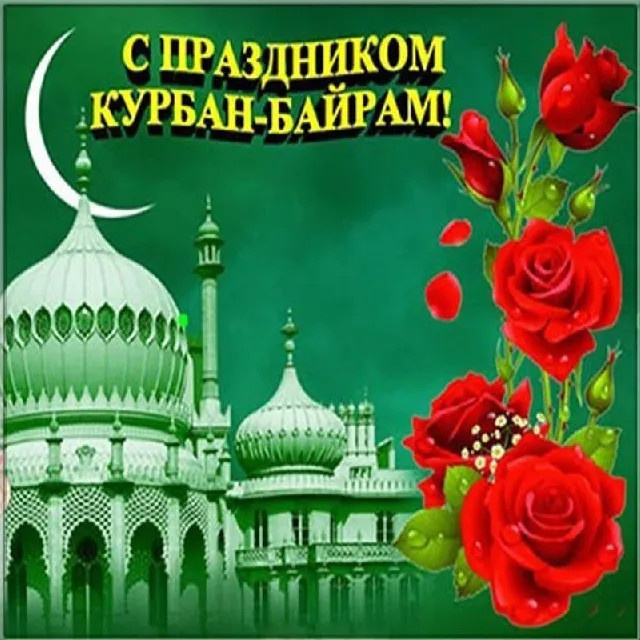Картинки с праздником Курбан Байрам (330 открыток). Курбан-байрам: картинки с поздравлениями