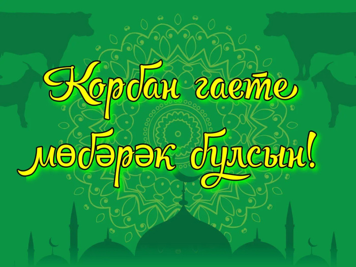 Картинки с праздником Курбан Байрам (330 открыток). Красивые картинки на Курбан Байрам
