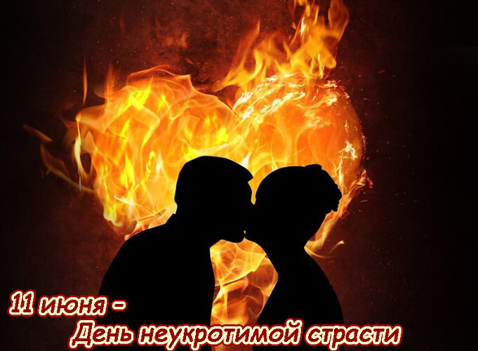 Картинки с Днем неукротимой страсти (10 открыток). Позитивные картинки с Днем неукротимой страсти