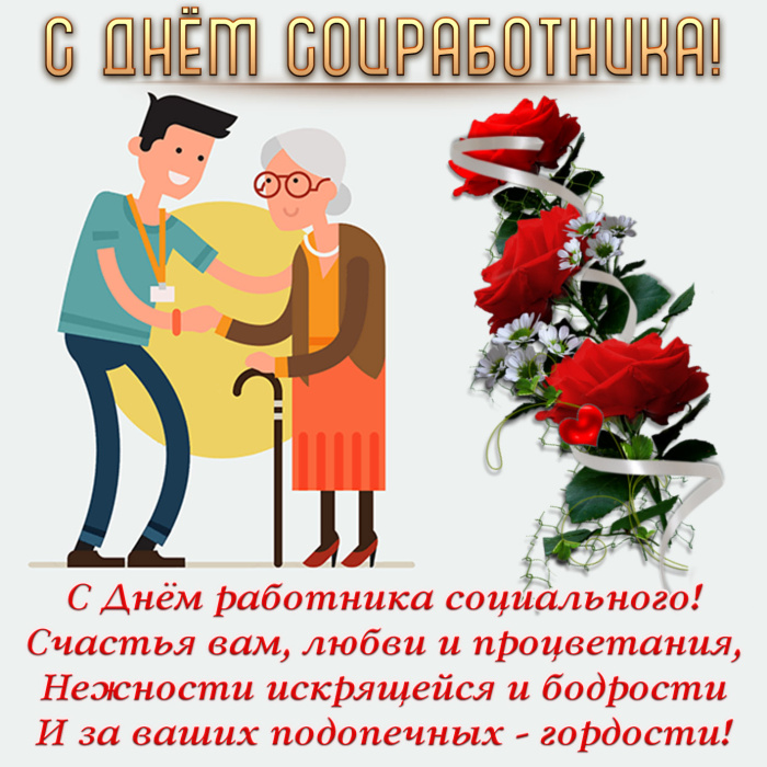 Картинки с Днем социального работника (120 открыток). Красивые картинки с Днем социального работника