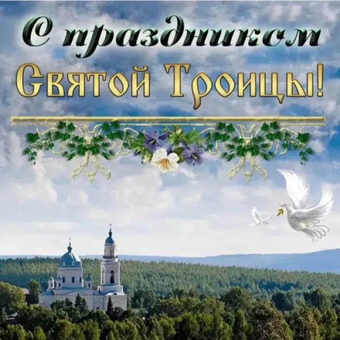 Картинки с Троицей (130 открыток). Красивые картинки со Святой Троицей