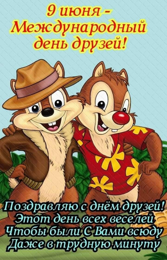 Картинки с Днем друзей (100 открыток). Прикольные и позитивные картинки с Днем друзей