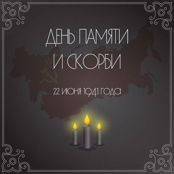 Картинки с Днем памяти и скорби (70 открыток). С Днем памяти и скорби - картинки с надписями