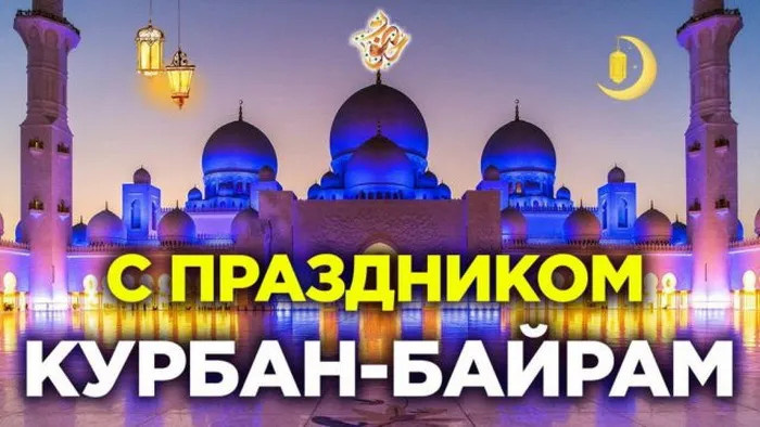 Картинки с праздником Курбан Байрам (330 открыток). Красивые картинки на Курбан Байрам