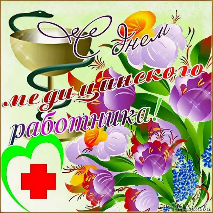 Картинки с Днем медицинского работника (190 открыток). Красивые картинки с Днем медика