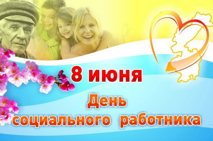 Картинки с Днем социального работника (120 открыток). Красивые картинки с Днем социального работника