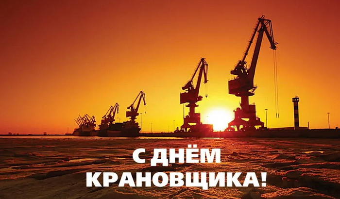 Картинки с Днем крановщика (60 открыток). Красивые картинки с надписями с Днем крановщика