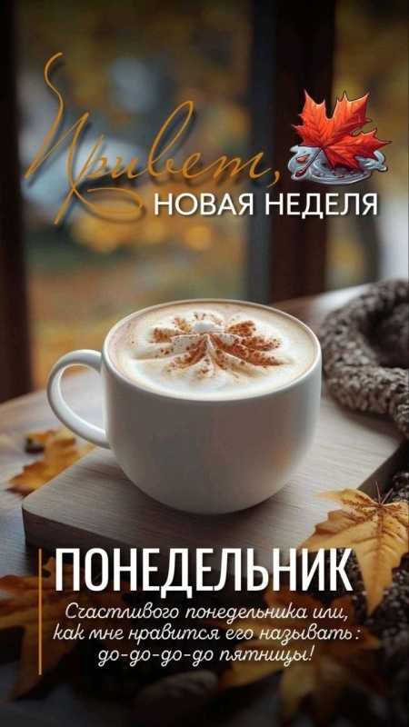 Открытки с Добрым утром понедельника (80 картинок). Доброе утро понедельника - красивые картинки с кофе