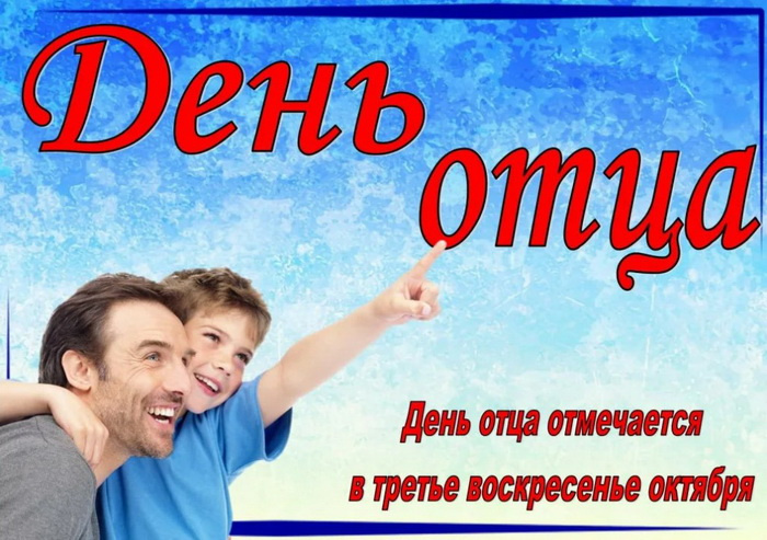Картинки с Днем отца (140 открыток). Красивые открытки с Днем отца