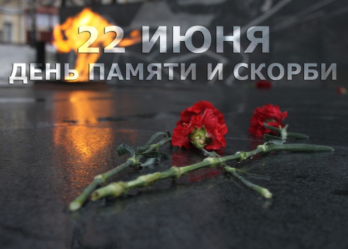 Картинки с Днем памяти и скорби (70 открыток). С Днем памяти и скорби - картинки с надписями