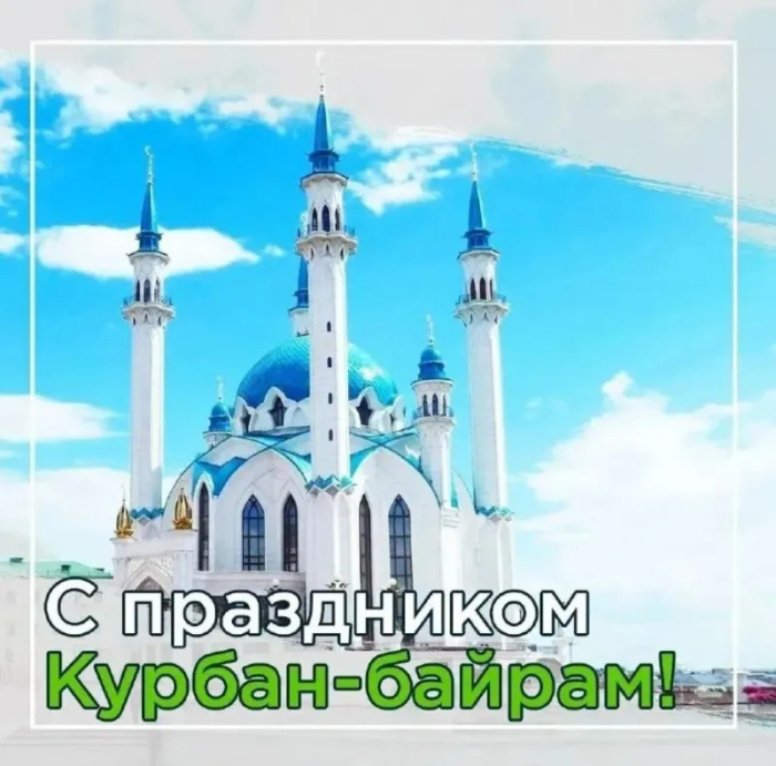 Картинки с праздником Курбан Байрам (330 открыток). Красивые картинки на Курбан Байрам