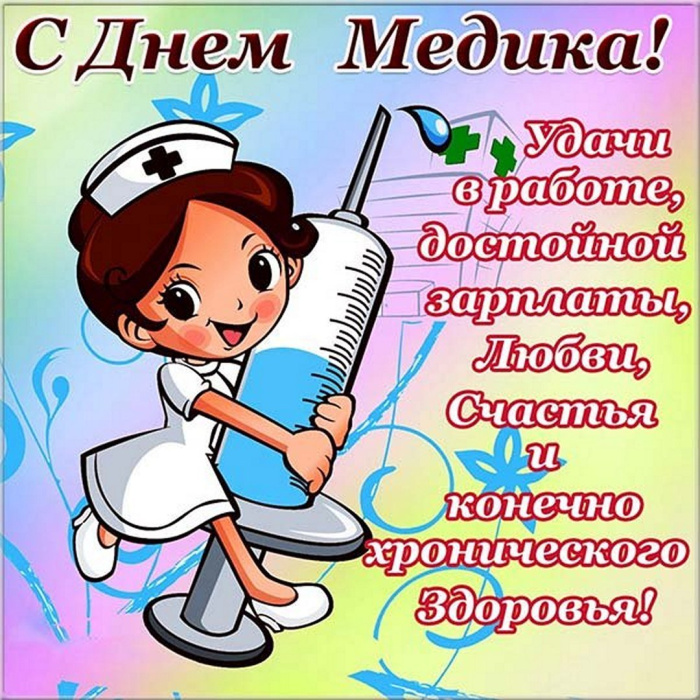 Картинки с Днем медицинского работника (190 открыток). Красивые картинки с Днем медика