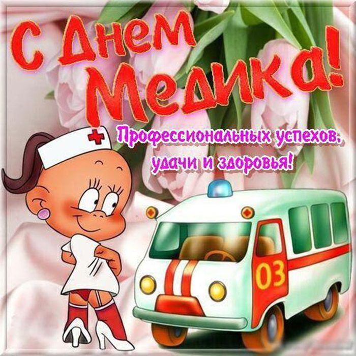 Картинки с Днем медицинского работника (190 открыток). Красивые картинки с Днем медика