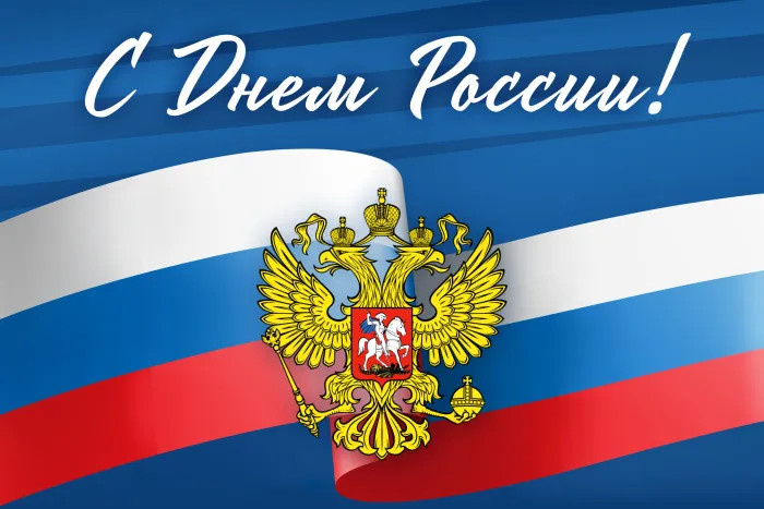 Картинки с Днем России (90 открыток). Красивые картинки с Днем России