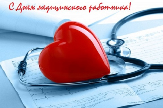 Картинки с Днем медицинского работника (190 открыток). Красивые картинки с Днем медика