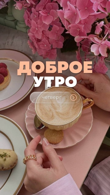 Картинки Доброе утро четверга (80 открыток). Стильные кргартинки Доброе утро четверга