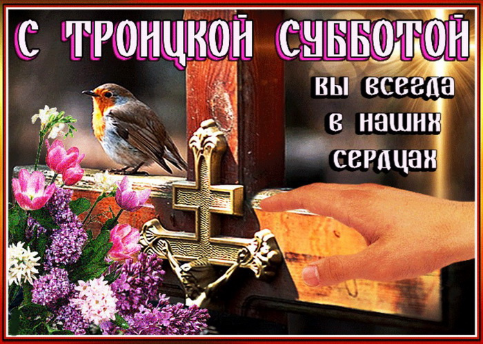 Картинки с Троицкой родительской субботой (100 открыток). Красивые картинки с Троицкой родительской субботой