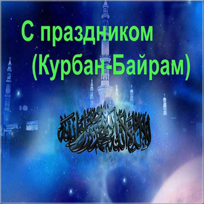 Картинки с праздником Курбан Байрам (330 открыток). Красивые картинки на Курбан Байрам