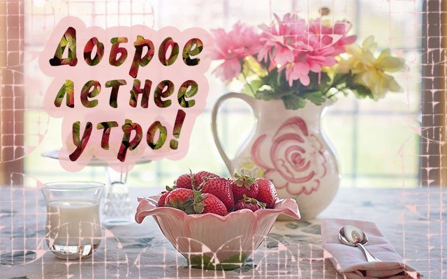 Картинки с добрым летним утром (195 открыток). Позитивные картинки с пожеланием Доброго летнего утра