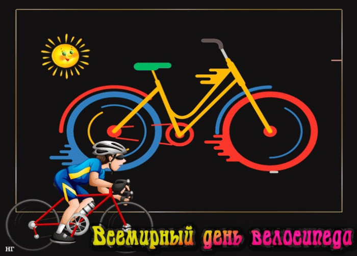 Картинки со Всемирным днем велосипеда (20 открыток). Красивые картинки с Днем велосипеда