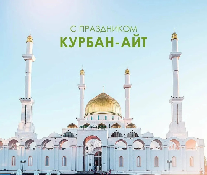 Картинки с праздником Курбан Байрам (330 открыток). Красивые картинки на Курбан Байрам